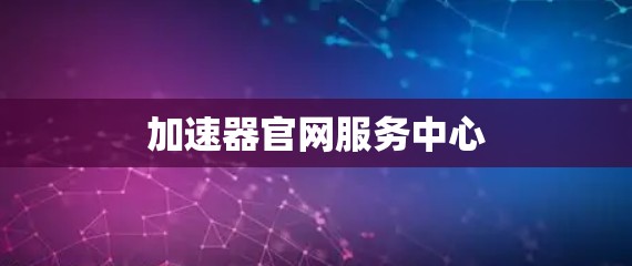 加速器官网服务中心