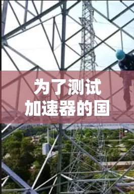 为了测试加速器的国际IP，您可以按照以下步骤操作