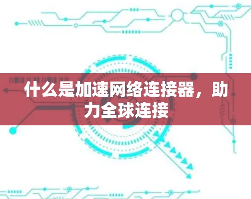 什么是加速网络连接器，助力全球连接