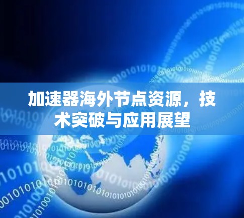 加速器海外节点资源，技术突破与应用展望