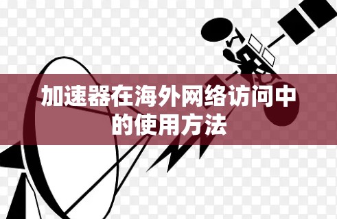 加速器在海外网络访问中的使用方法 加速器在海外网络访问中的使用方法