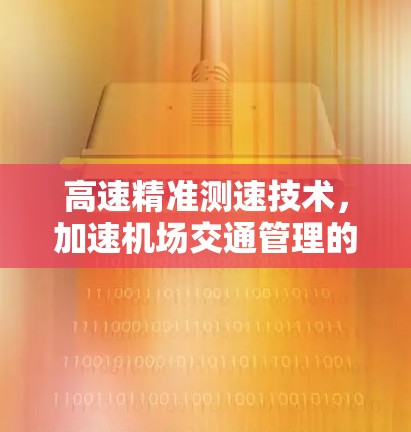 高速精准测速技术，加速机场交通管理的新未来