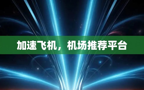 加速飞机，机场推荐平台