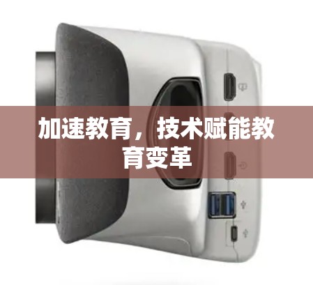 加速教育，技术赋能教育变革