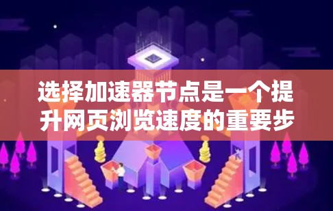 选择加速器节点是一个提升网页浏览速度的重要步骤。以下是一步步的指南,帮助您有效地选择和使用加速器节点 选择加速器节点是一个提升网页浏览速度的重要步骤。以下是一步步的指南,帮助您有效地选择和使用加速器节点