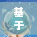 基于智能加速器节点自动检测系统的可靠安全防护