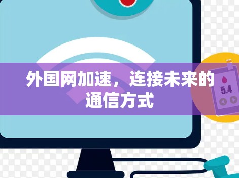 外国网加速，连接未来的通信方式