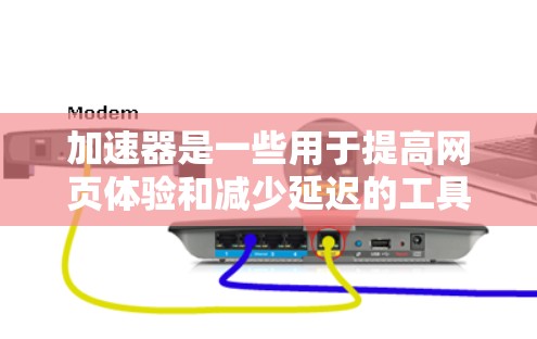 加速器是一些用于提高网页体验和减少延迟的工具，尤其适合在需要快速访问文件或数据的场景。在跨境办公中，加速器可以帮助你更高效地管理文件、缓存和访问，特别是在跨平台或跨设备环境中