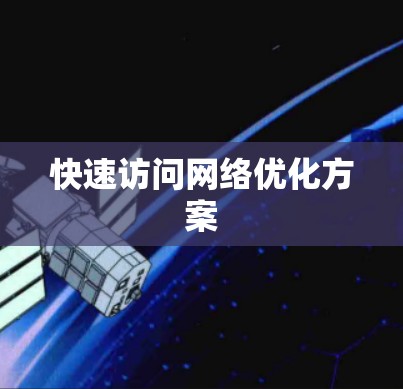 快速访问网络优化方案