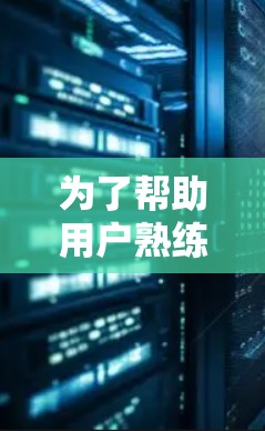 为了帮助用户熟练使用加速器快速切换网络资源，以下是分步骤的指南