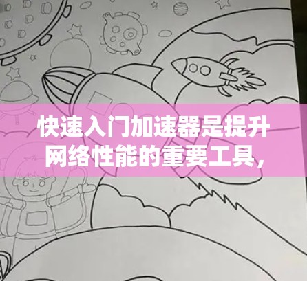 快速入门加速器是提升网络性能的重要工具，以下是系统性的学习步骤