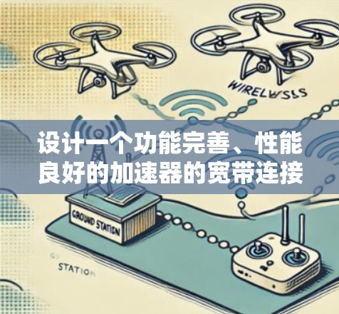 设计一个功能完善、性能良好的加速器的宽带连接方案，需要从多个角度进行综合考虑。以下是一个结构化的解决方案设计