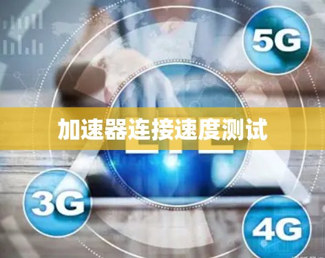 加速器连接速度测试