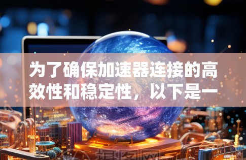 为了确保加速器连接的高效性和稳定性，以下是一个系统化的测试计划