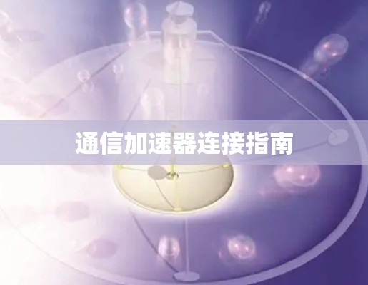 通信加速器连接指南
