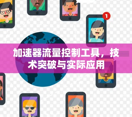 加速器流量控制工具，技术突破与实际应用