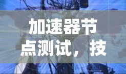 加速器节点测试，技术与应用的双刃剑