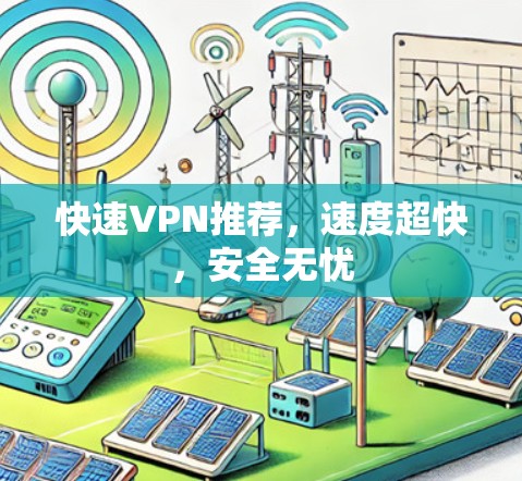 快速VPN推荐，速度超快，安全无忧