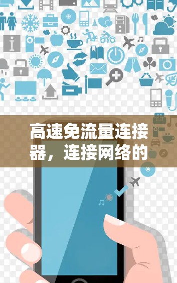 高速免流量连接器，连接网络的高效解决方案