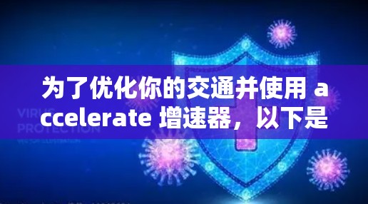 为了优化你的交通并使用 accelerate 增速器，以下是一个分步指南
