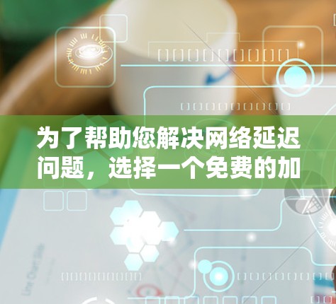 为了帮助您解决网络延迟问题，选择一个免费的加速软件是不错的选择。以下是一些推荐的免费加速软件，涵盖了DDoS过滤器、网络过滤器和网络分析工具，适合不同需求的用户