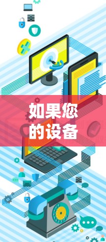如果您的设备或网络有免费加速器的权限，通常可以通过以下方式获得