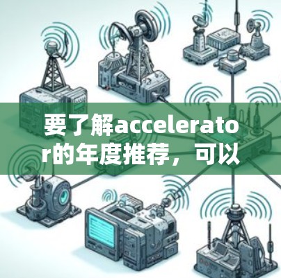 要了解accelerator的年度推荐，可以按照以下步骤进行