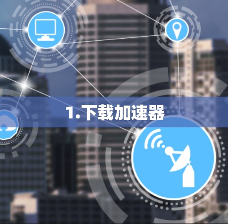 1.下载加速器