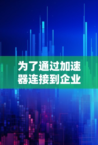 为了通过加速器连接到企业邮箱，您可以按照以下步骤进行操作