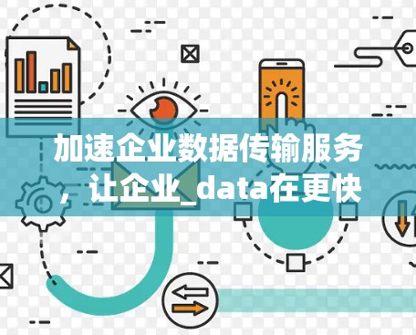加速企业数据传输服务，让企业_data在更快的网络中绽放