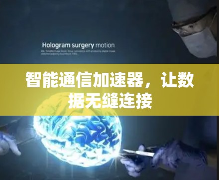 智能通信加速器，让数据无缝连接