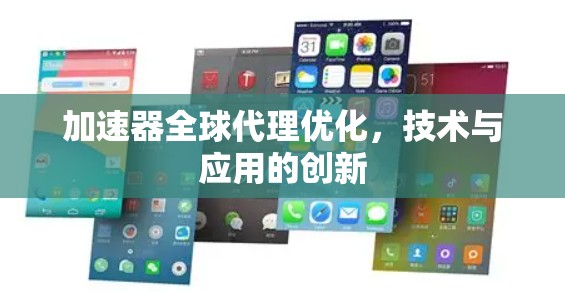 加速器全球代理优化，技术与应用的创新