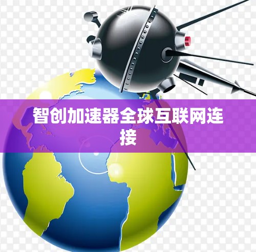 智创加速器全球互联网连接