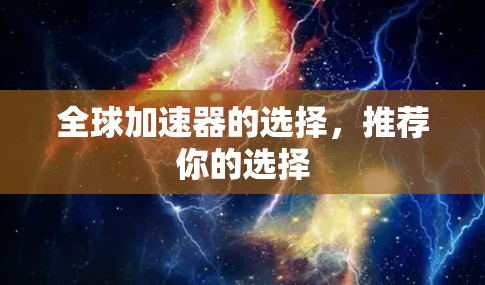 全球加速器的选择，推荐你的选择