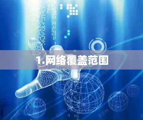 1.网络覆盖范围