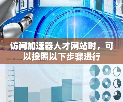 访问加速器人才网站时，可以按照以下步骤进行