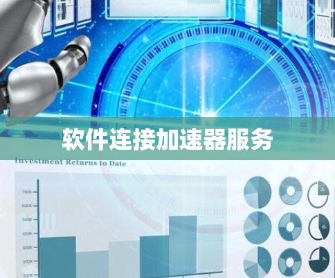 软件连接加速器服务