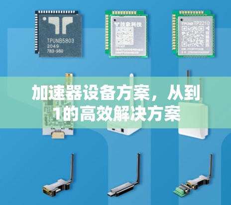 加速器设备方案，从到1的高效解决方案