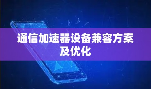 通信加速器设备兼容方案及优化