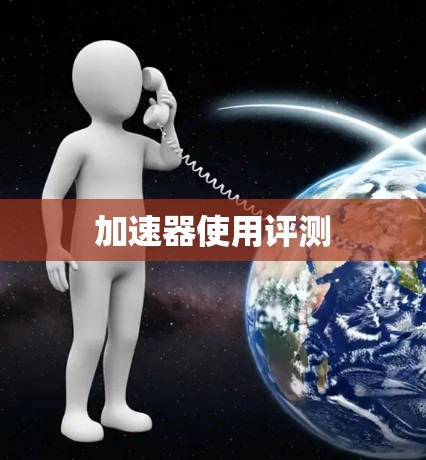 加速器使用评测