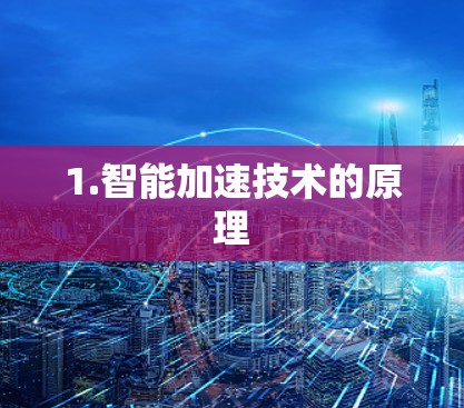 1.智能加速技术的原理