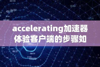 accelerating加速器体验客户端的步骤如下