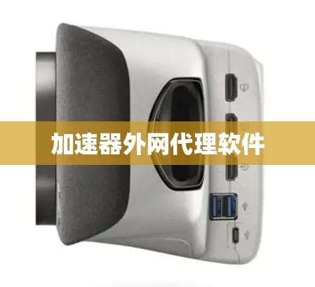 加速器外网代理软件