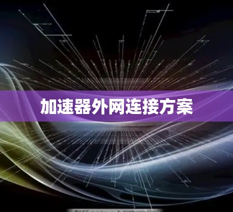 加速器外网连接方案 加速器外网连接方案