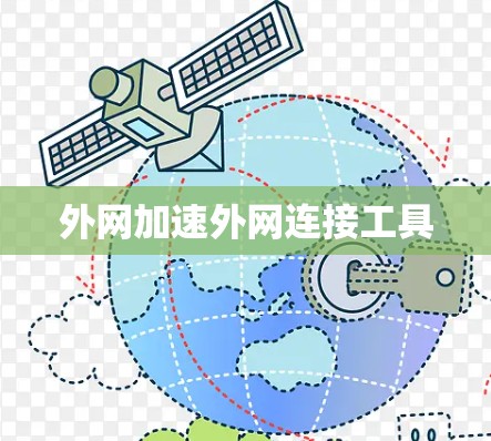 外网加速外网连接工具