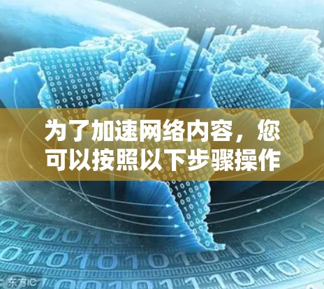 为了加速网络内容，您可以按照以下步骤操作