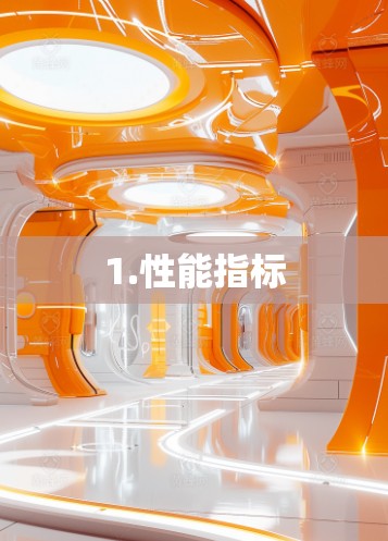 1.性能指标
