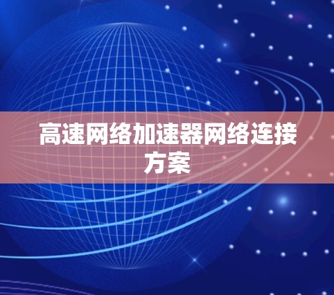 高速网络加速器网络连接方案