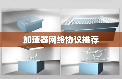 加速器网络协议推荐