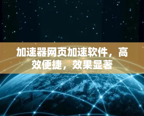 加速器网页加速软件，高效便捷，效果显著